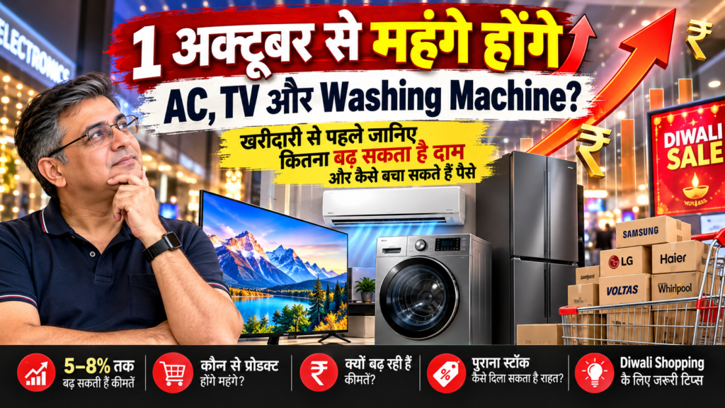 ac-tv-washing-machine-price-hike-october-2026