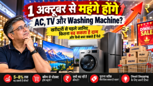 1 अक्टूबर से AC, TV और Washing Machine महंगे! जानें Price Hike और बचत का तरीका